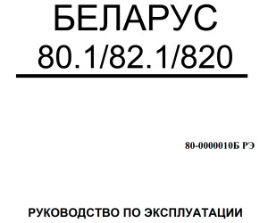 Руководство по эксплуатации МТЗ 80.1, 82.1, 820 (2015 г) Руководство по эксплуатации МТЗ 80.1, 82.1, 820 (2015 г)