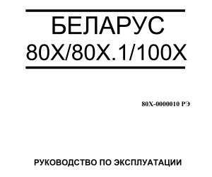 Руководство по эксплуатации МТЗ 80Х, 80Х.1, 100Х (2012 г) Руководство по эксплуатации МТЗ 80Х, 80Х.1, 100Х (2012 г)